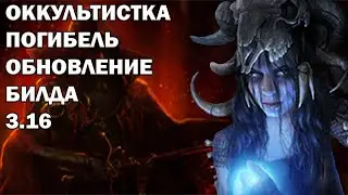 Оккультистка погибель 3.16. Обновление билда.