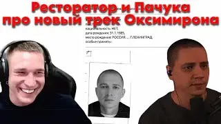Ресторатор и Пачука про 