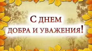 День пожилого человека 2021