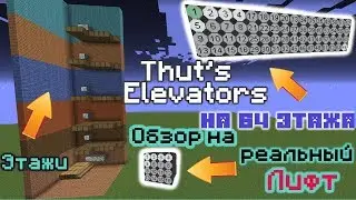 ☑️🚧Обзор мода Thut's Elevators ДЛЯ 1.10.2 - РЕАЛЬНЫЙ ЛИФТ