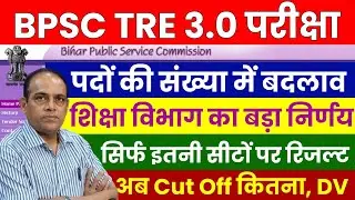 BPSC TRE 3.0 Today Update | BPSC TRE 3.0 Vacancy Increased | BPSC TRE 3.0 Cut Off | BPSC TRE News |