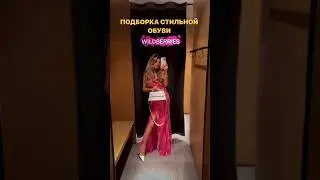 Подборка стильной обуви на лето с Wildberries #гардероб #fashion #образдня #outfitideas #тренды