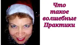 Что такое Волшебные Практики?