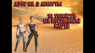 Новый друг, но ненадолго. 14 убийств в песочнице!|[PUBG]