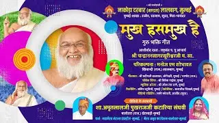 बहुत ही प्यारा गुरु भक्ति सॉन्ग  2025 || Mukh Hasmukh Hai - मुख हसमुख है | Vivek Naik Mumbai