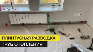 Плинтусная разводка труб отопления в квартире | Пик Амурский парк