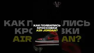 Nike Air Jordan, как они появились? 