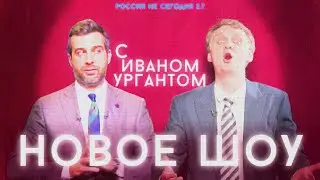 РОССИЯ НЕ СЕГОДНЯ 2.7 - Возвращение Урганта?