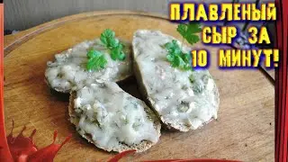 Плавленый сыр за 10 минут! /// Не покупаю больше! Делаю сам!