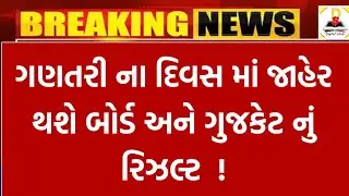 ગુજકેટ નું રિઝલ્ટ કયારે આવશે  ? 🔥| gseb board exam result date 2024 | board exam result 2024