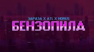 Зараза, Horus, ATL - Бензопила (Lyric Video)