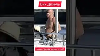 Вин Дизель. Он правда такой?