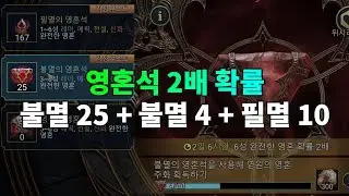 영혼석 2배 확률 불멸 25 불멸 4 필멸 10  | 레이드 그림자의 전설 Raid Shadow Legends