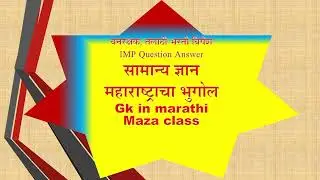 GK in marathi, maharastra bhugol, talathi, vanrakshak @mazaclass  geography