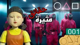 حقائق عن لعبة الحبار_الجزء الثاني