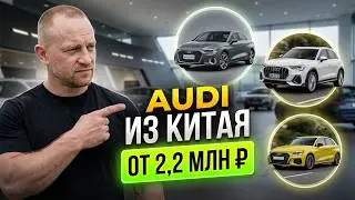 АУДИ из Китая: ЖЕСТКИЙ РАЗБОР AUDI Q3, A3L LIMOUSINE И A3 SPORTBACK по ОДИНАКОВОЙ цене !