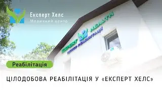 Цілодобова реабілітація у «Експерт хелс»
