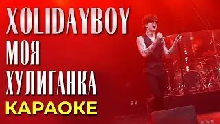 Xolidayboy - Моя хулиганка2 - караоке