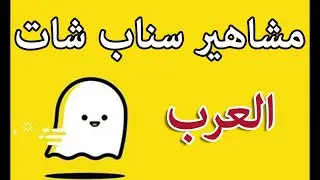صورمن سنابات المشاهير