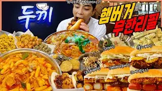 떡볶이 뷔페 두끼에서 햄버거 무한리필..!? 불고기버거 치킨버거 오징어버거 핫도그 해시브라운 치킨마요덮밥 순대 라면 먹방 tteokbokki Buffet Mukbang