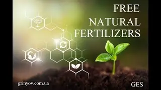 БЕСПЛАТНО И НАВСЕГДА ПРИРОДНЫЕ УДОБРЕНИЯ! Free Natural fertilizers!