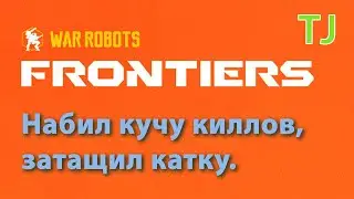 Мой первый бой | War Robots Frontiers