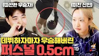 데뷔 첫대회 우승해버리는 역대급 신인등장..! 볼링공 스쳐지나감 ㅎㄷㄷ