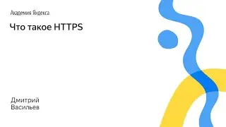 043. Что такое HTTPS – Дмитрий Васильев