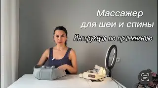 Обзор массажера для шеи. Артикул на WB 211393743