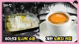 신기한 옛날 한국음식 문화 : 60년대편 [빠퀴2tv]