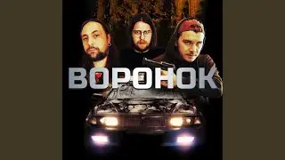 Воронок