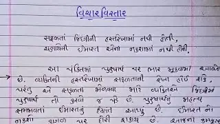 વિચાર વિસ્તાર | સફળતા જિંદગીની હસ્તરેખામાં નથી હોતી | vichar vistar gujarati | suvichar | સુવિચાર |