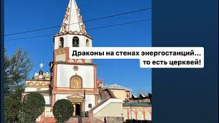 Драконы на стенах энергостанций… то есть церквей.