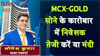 MCX Gold Latest Price Analysis  :- सोने के कारोबार में निवेशक तेजी करें या मंदी