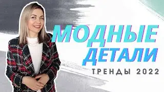 ТРЕНДЫ 2022: МОДНЫЕ ДЕТАЛИ