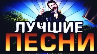 ПОПУЛЯРНЫЕ ПЕСНИ.САМЫЕ ПОПУЛЯРНЫЕ ПЕСНИ