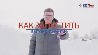 Инструкция по запуску фонтанов "123Пли"