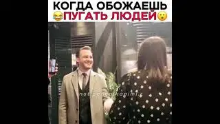 Когда обожаешь пугать людей 😂