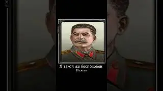 Сталин бесподобен и учтив #heartsofiron #hoi4 #хойка #хои4 #мем автор лейка #rek #edit #мем