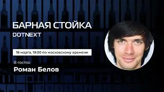 Барная стойка / Роман Белов — .NET, Kotlin и кино // 18 марта 2021