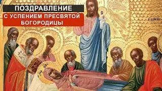 ЛУЧШИЕ ПОЗДРАВЛЕНИЯ С УСПЕНИЕМ ПРЕСВЯТОЙ БОГОРОДИЦЫ В ПРОЗЕ