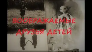 Воображаемые друзья детей. Жуткие истории из жизни.
