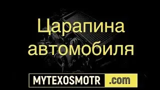 царапина автомобиль