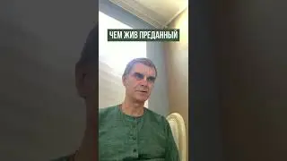 Чем жив преданный. Вишну-таттва дас