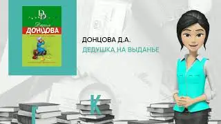 Обзор книги: Дедушка на выданье, автор - Донцова Д.А.