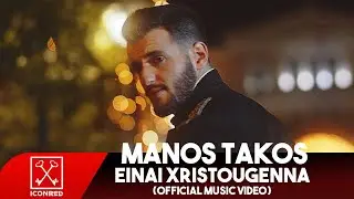 Μάνος Τάκος - Είναι Χριστούγεννα | Manos Takos - Einai Xristougenna (Official Music Video)
