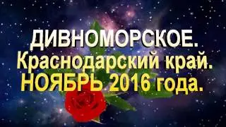 Дивноморское. Музыкальный фотоальбом.