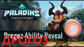 Paladins по русски Дрогоз