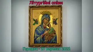 Літургійні співи - Городок - 21 вересня 2021