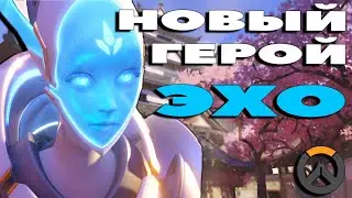 Overwatch | Первый взгляд на нового героя Эхо | Обзор способностей